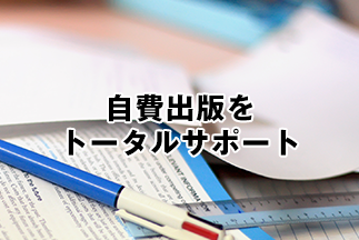 自費出版をトータルサポート