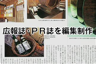 広報誌・ＰＲ誌を編集制作